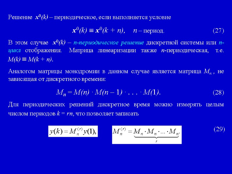 Решение  x0(k) – периодическое, если выполняется условие x0(k)  x0(k + n), 